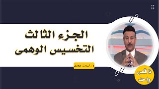 التخسيس الوهمى ج 3 برنامج ناقص واحد مع الدكتور أسامة حجازى