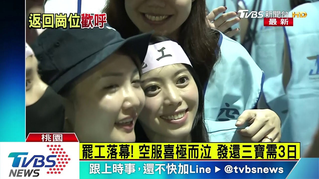 罷工落幕!空服喜極而泣 發還三寶需3日