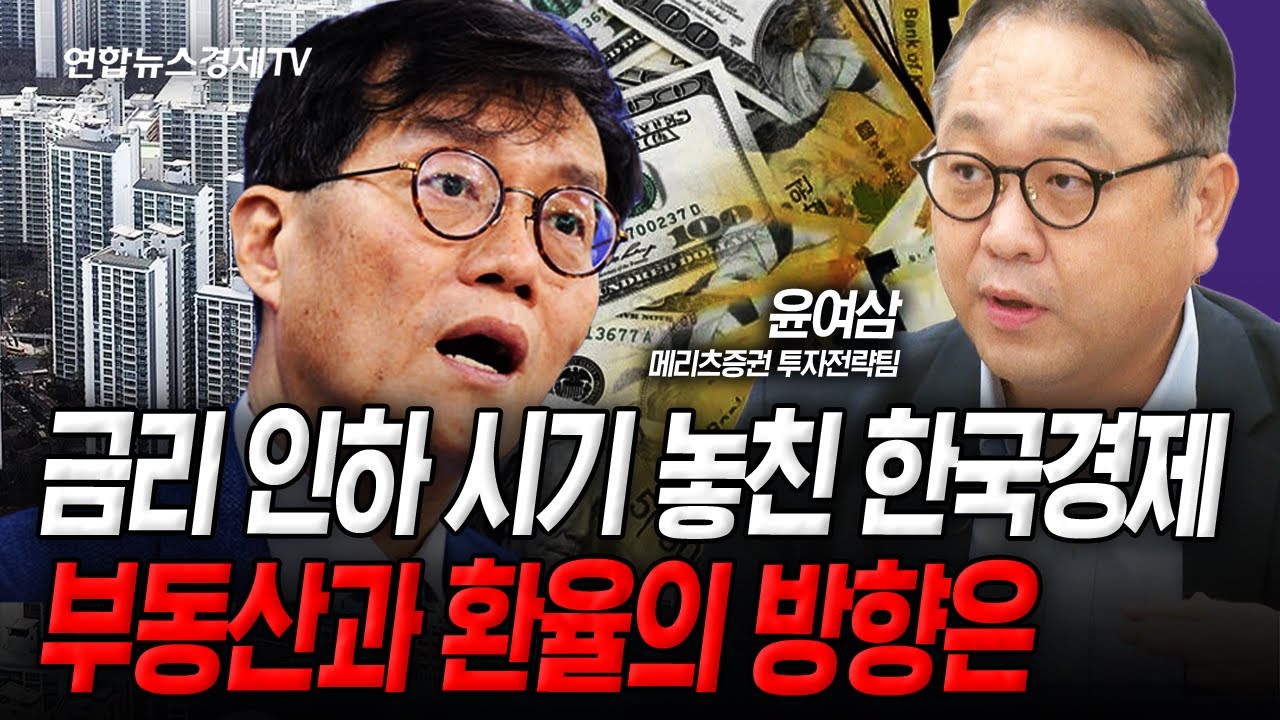 부동산에 갇힌 한국경제, 경기와 환율은 곪아간다 (윤여삼) | 인포맥스라이브 251023