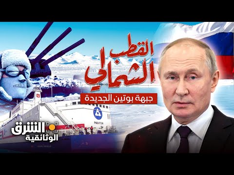 القطب الشمالي.. جبهة بوتين الجديدة