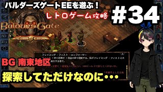 【レトロ CRPG】バルダーズ・ゲート：EE #34 南東地区探索 ＃レトロゲーム