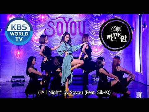 SOYOU (Feat. Sik-K) - All Night | 소유 - 까만 밤 [Music Bank COMEBACK / 2018.10.05]