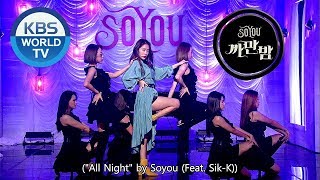 SOYOU (Feat. Sik-K) - All Night | 소유 - 까만 밤 [Music Bank COMEBACK / 2018.10.05]
