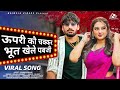 Viral Song ऊपरी कौ चक्कर भूत खेले पबजी Bhabhi Lele Mero 