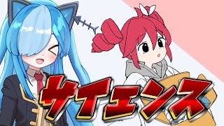 【猫使ビィ】『サイエンス』歌ってみた【VOICEVOX】