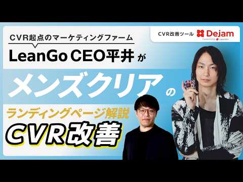 メンズ脱毛LPのCVR改善レビュー｜メンズクリアの予約導線・EFOを徹底解説のサムネイル