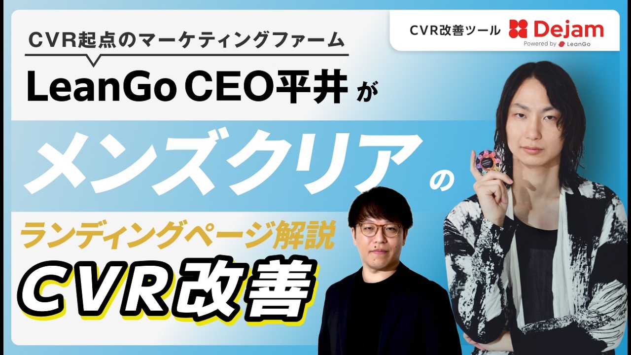 メンズ脱毛LPのCVR改善レビュー｜メンズクリアの予約導線・EFOを徹底解説の動画サムネイル