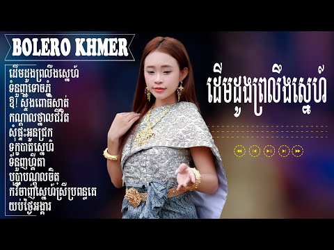 ដេីមដូងព្រលឹងស្នេហ៍ - LK Nhạc Khmer Bolero – Tuyển Tập Nhạc Khmer Bolero Trữ Tình Hay Nhất
