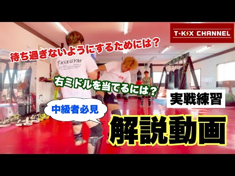 右ミドルのタイミングは難しい！解説動画【スパーリングNo.41】