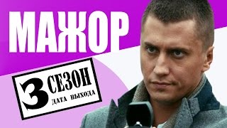 Когда выйдет Мажор 3 сезон дата выхода