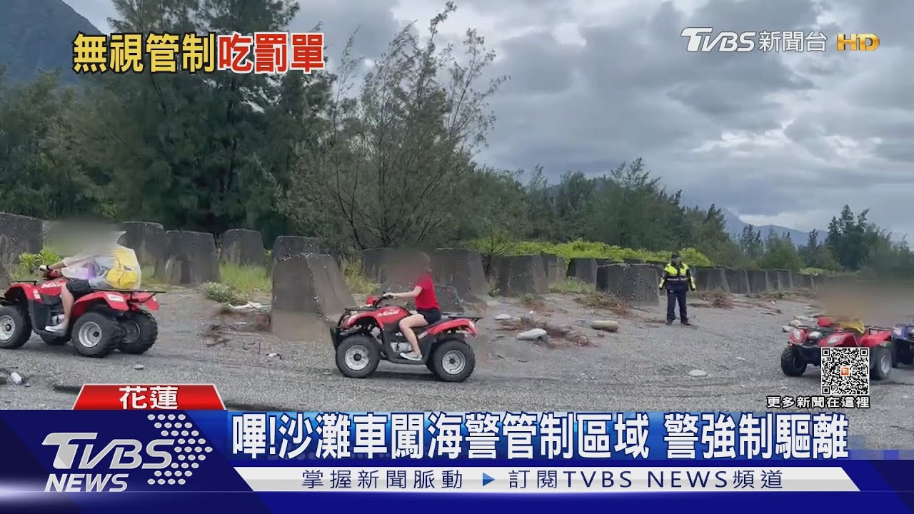 嗶!沙灘車闖海警管制區域 警強制驅離