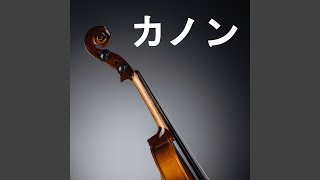 Download lagu カノン (パッヘルベル) (弦楽四重奏曲) mp3