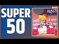 Super 50: Top Headlines This Morning | Fast News in Hindi | Hindi Khabar | December 06, 2022