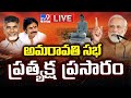 LIVE Amaravati 2 0 PM Modi CM Chandrababu Pawan Kalyan Nara Lokesh TV9