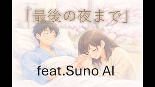 「最後の夜まで」feat.Suno AI