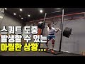 꼭 봐야 하는 스쿼트 부상 유형...허리 다쳤습니다...