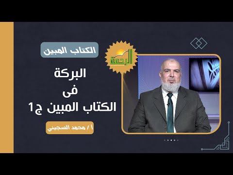 البركة فى الكتاب المبين ج 1 مع استاذ محمد السجيني و القارىء محمد حسن الصعيدى و الداعية أحمد الغندور