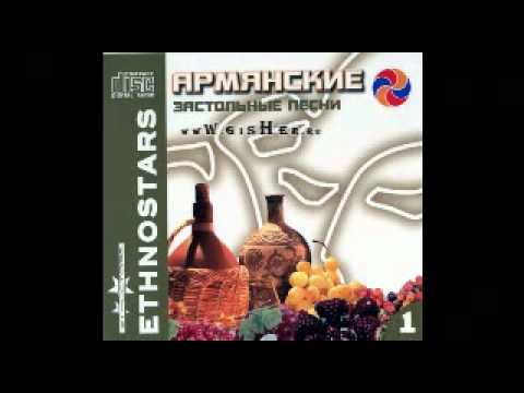 Artash Asatryan -[2009]- Armyanskie Zastolnie pesni I - Par Ari Par