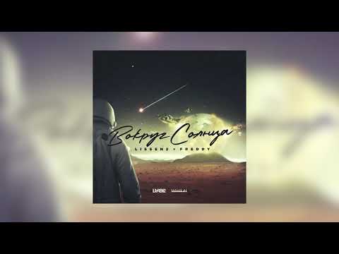 LISSEN2 ft. Freddy - "Вокруг Солнца"