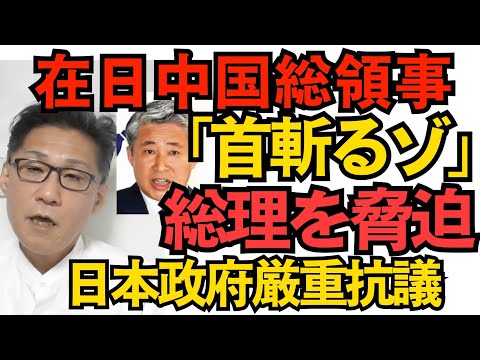 在日中国総領事「首斬るゾ」高市総理に殺害予告 日本政府は厳重抗議 一般人なら逮捕案件だが外国官不逮捕特権でやりたい放題 こんな馬鹿で凶暴で幼稚なの送ってくるなよ 251110