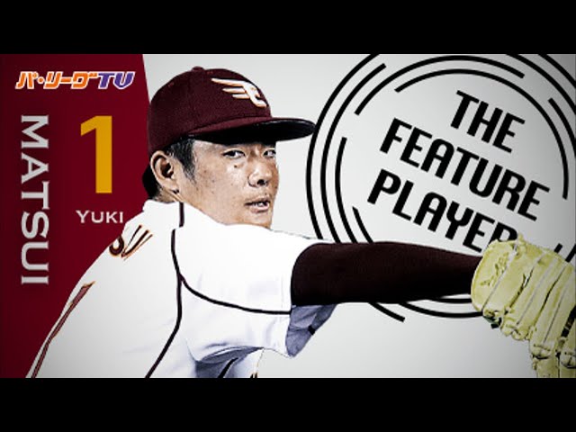 《THE FEATURE PLAYER》21歳で通算100Sへ!! E松井裕の魔球・チェンジアップまとめ