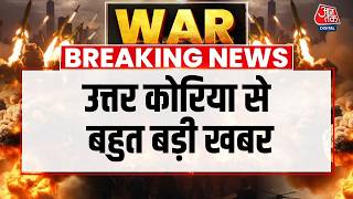 Breaking News: North Korea ने Cruise Missile का परीक्षण किया है | Kim Jong Un | North Korea News