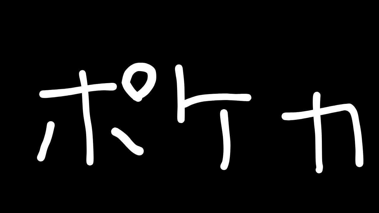 【ポケカ】やれって脅されてるしインストールしてみた！