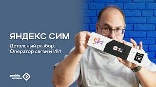 "Яндекс СИМ". Детальный разбор: от тарифа до скорости интернета виртуа