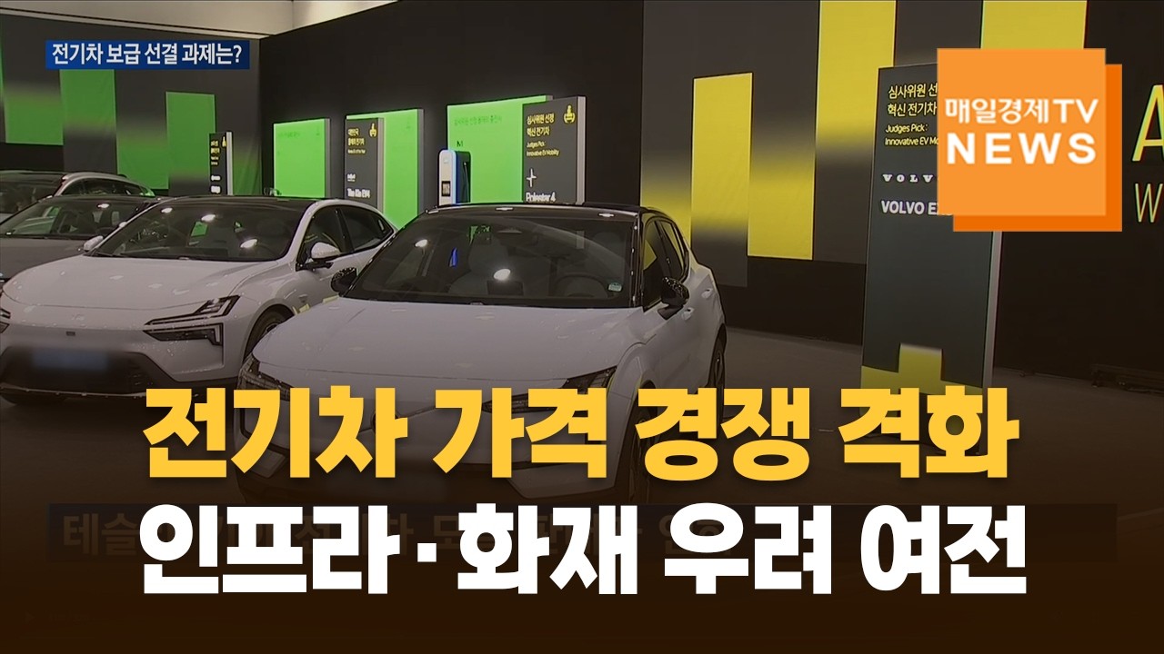 전기차 저가 모델 출시에도…인프라·화재 우려 '여전'