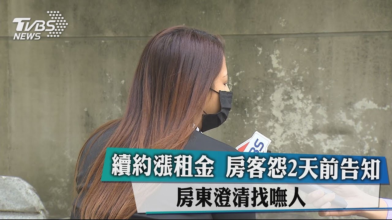 續約漲租金　房客怨2天前告知房東澄清找嘸人 