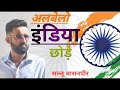 अलबेलों इंडिया छोड़े सल्लू बासनपीर Albel