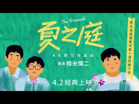 《夏之庭 4K數位修復版》 國際中文版預告  🌼  4/2 經典上映