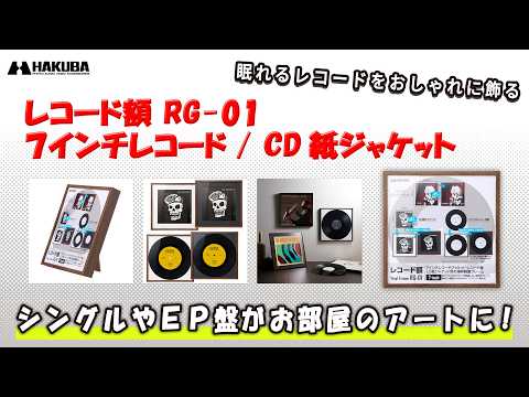 レコード額 RG-01 （7インチレコード / CD紙ジャケット 対応
