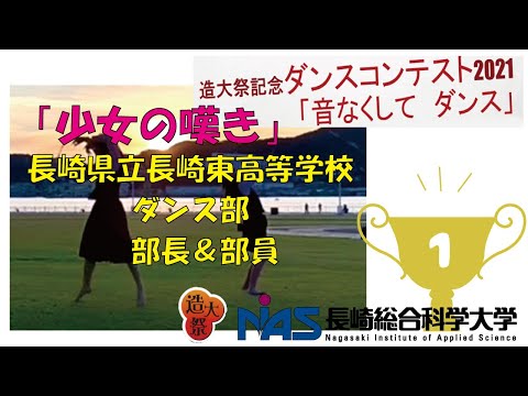 造大祭記念ダンスコンテスト2021　第1位「少女の嘆き」