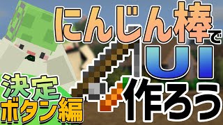 ニンジン棒でUIを作ろう！～決定ボタン編～ データパック開発日記【Minecraft】