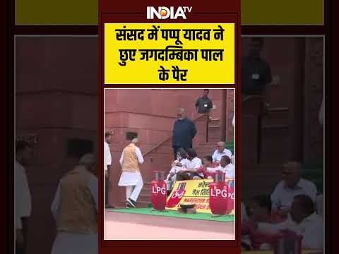 संसद में पप्पू यादव ने छुए जगदम्बिका पाल के पैर #pappyadav #jagdambikapal #parliamentsession