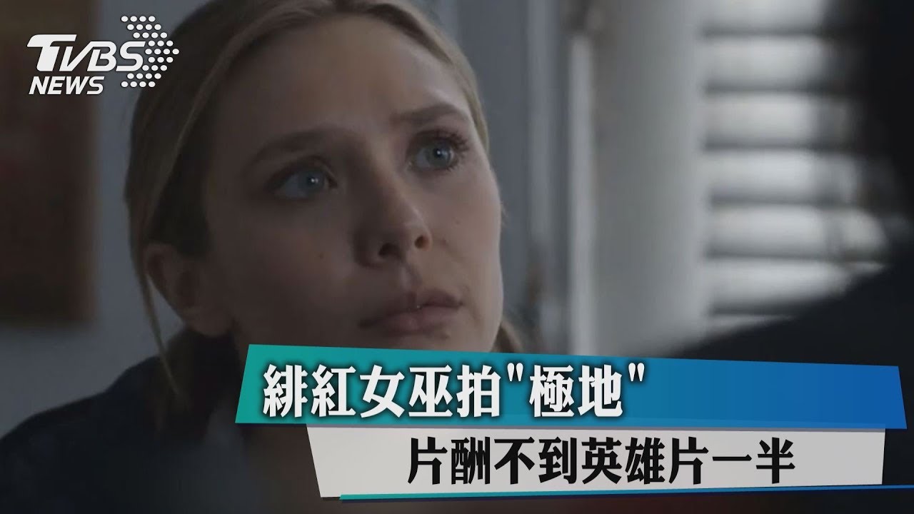 緋紅女巫拍「極地」 片酬不到英雄片一半