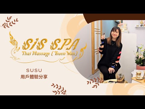 SIS SPA Thai Massage (荃灣泰式按摩)｜用戶體驗分享｜SusuFung