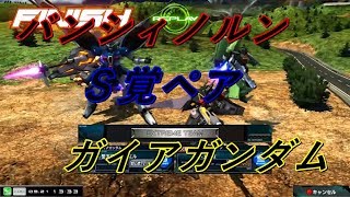 またまた変わった　バンシィノルン×ガイアガンダム