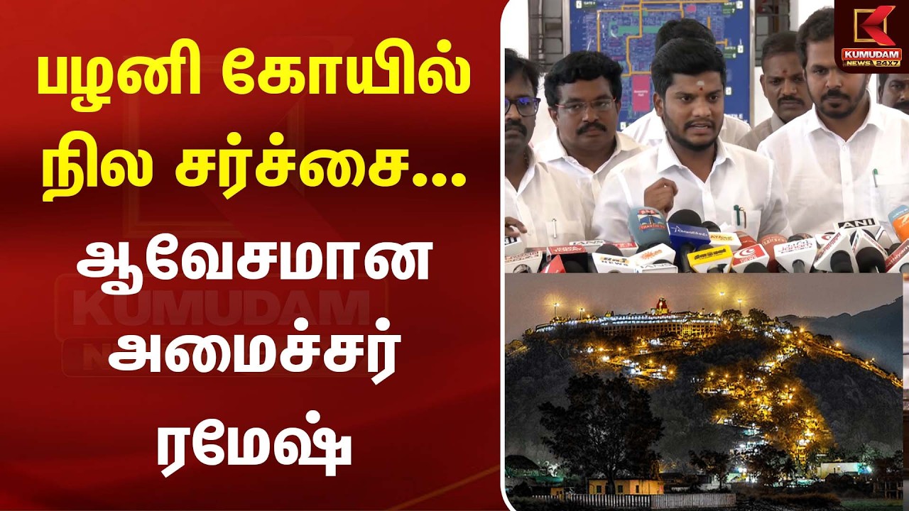 பழனி கோயில் நில சர்ச்சை... ஆவேசமான அமைச்சர் ரமேஷ்.  | TVK | MLA | Latest Press meet