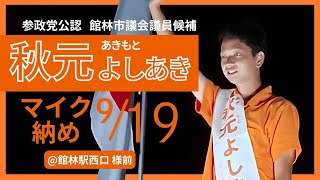 🎤マイク納め🎤9月19日【秋元よしあき】参政党公認 館林市議会議員候補