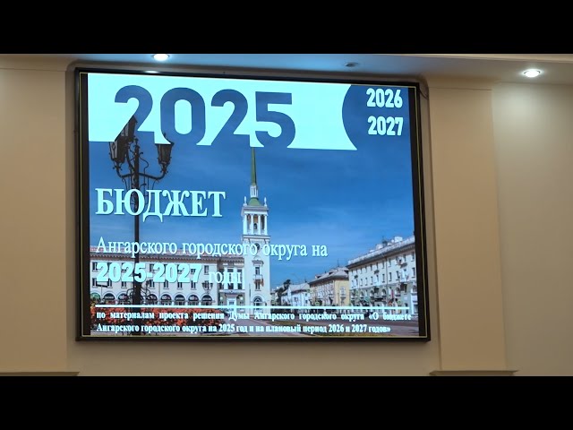 Бюджет принят!