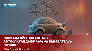 Маусым айынан бастап автосақтандыру 40%-ға қымбаттауы мүмкін