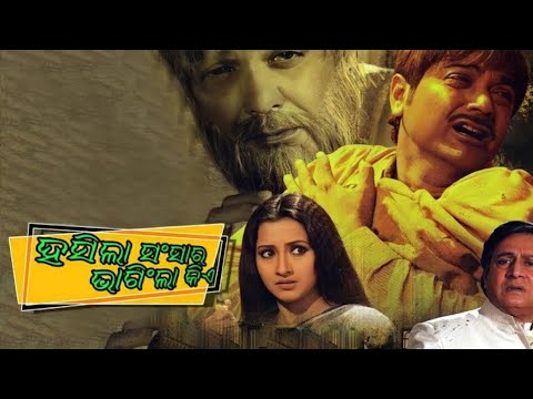 ସୁଖ ଯଦି ଆସିଥିଲା କାଇଁ ଚାଲିଗଲା hasila sansara bhangila Kia sad debasish bazar