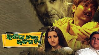 ସୁଖ ଯଦି ଆସିଥିଲା କାଇଁ ଚାଲିଗଲା hasila sansara bhangila Kia sad debasish bazar