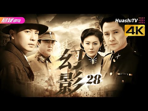 🔥《幻影》28 | 密码交锋暗藏杀机，人性抉择直击人心 | #战争 #抗日 #kungfu | 保剑锋 郭广平 梁同裕 张黦 陈佳佳【捷成华视悬疑剧场】