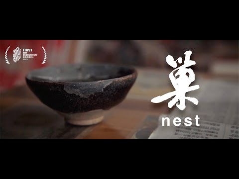 Documentary-NEST 巢 trailer