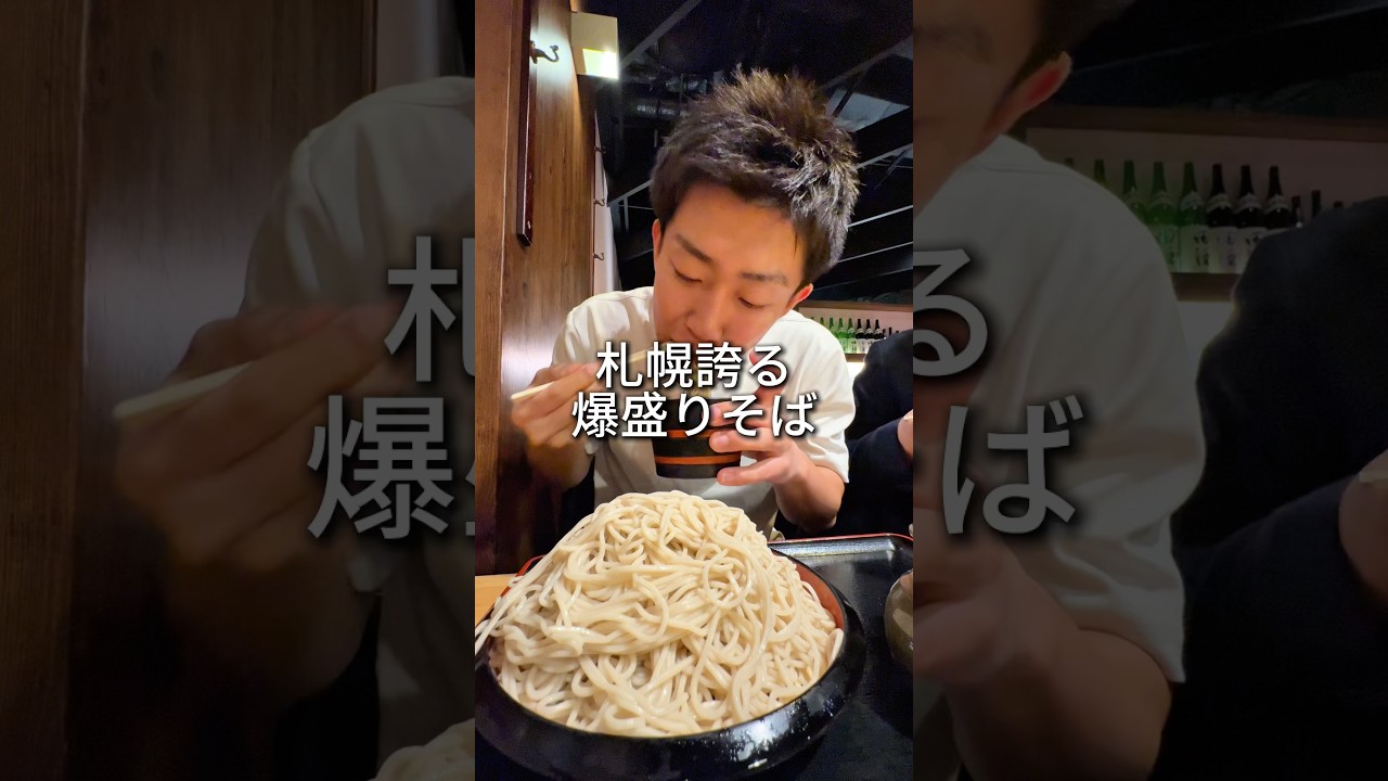 1キロはある札幌が誇る人気そば。これがいいんだよなーー #mukbang #eating#food