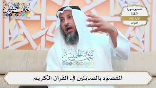 201- المقصود بالصابئين في القرآن الكريم - عثمان الخميس