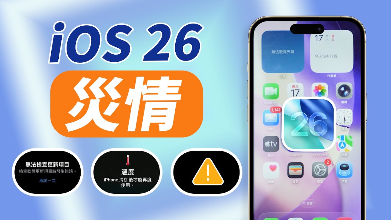 iOS 18/26 災情修復